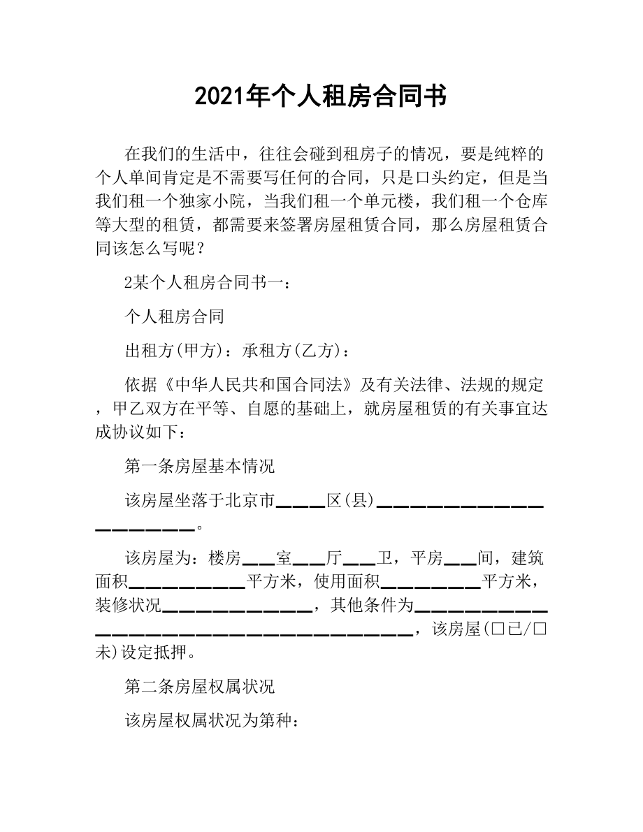 2021年个人租房合同书.docx_第1页