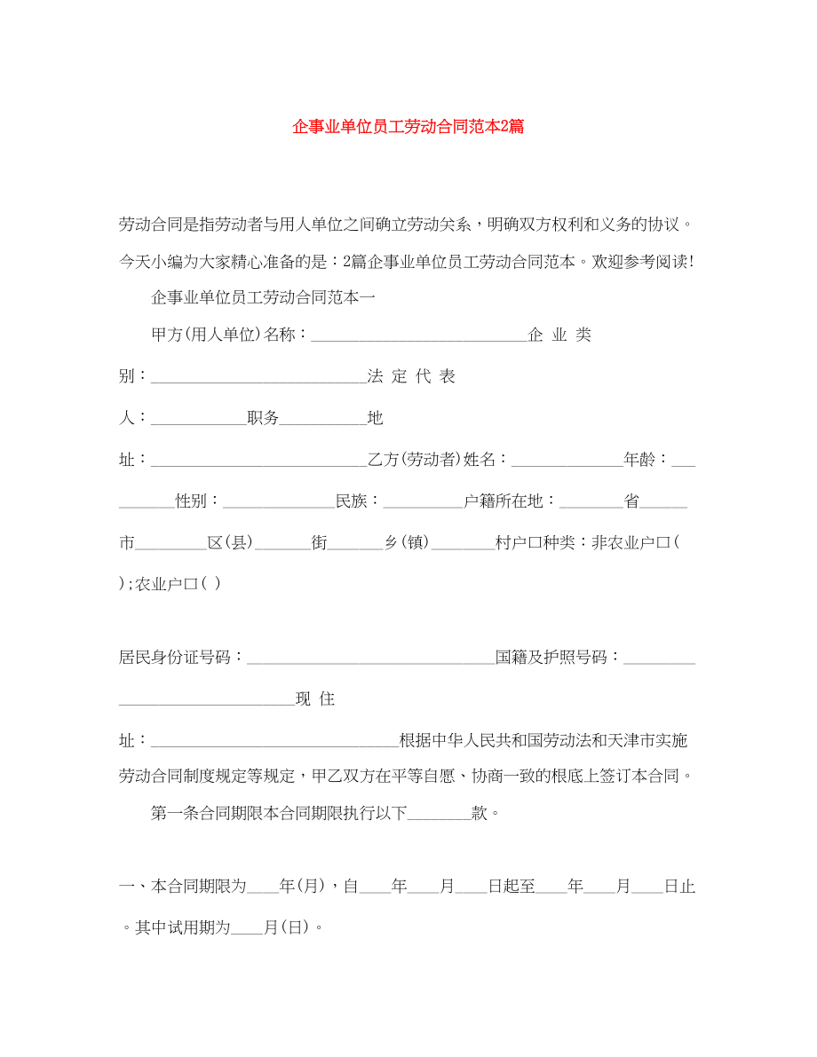 2023年企事业单位员工劳动合同范本2篇.docx_第1页