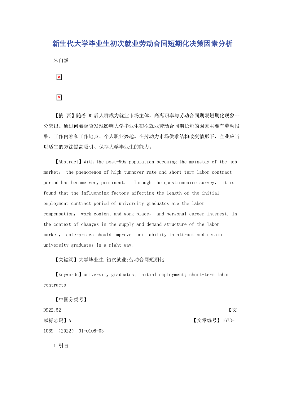 2023年新生代大学毕业生初次就业劳动合同短期化决策因素分析.docx_第1页