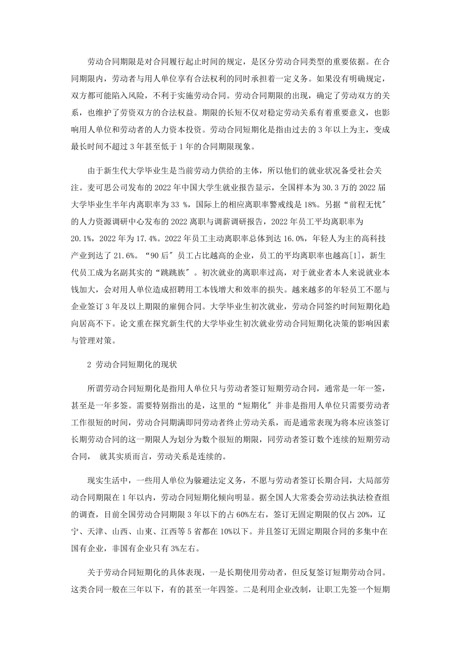 2023年新生代大学毕业生初次就业劳动合同短期化决策因素分析.docx_第2页