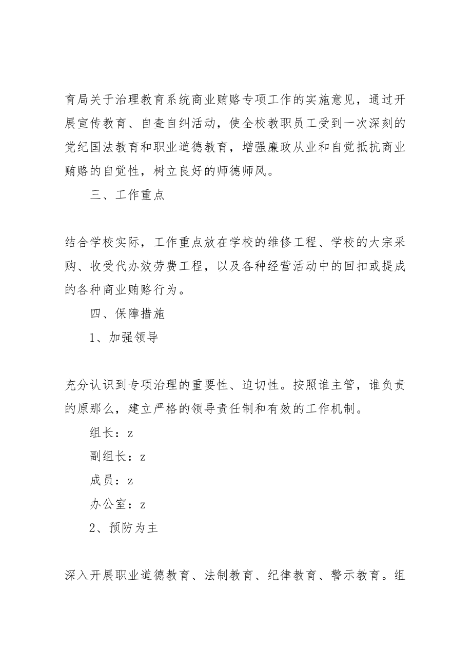 2023年学校商业贿赂专项工作方案.doc_第2页