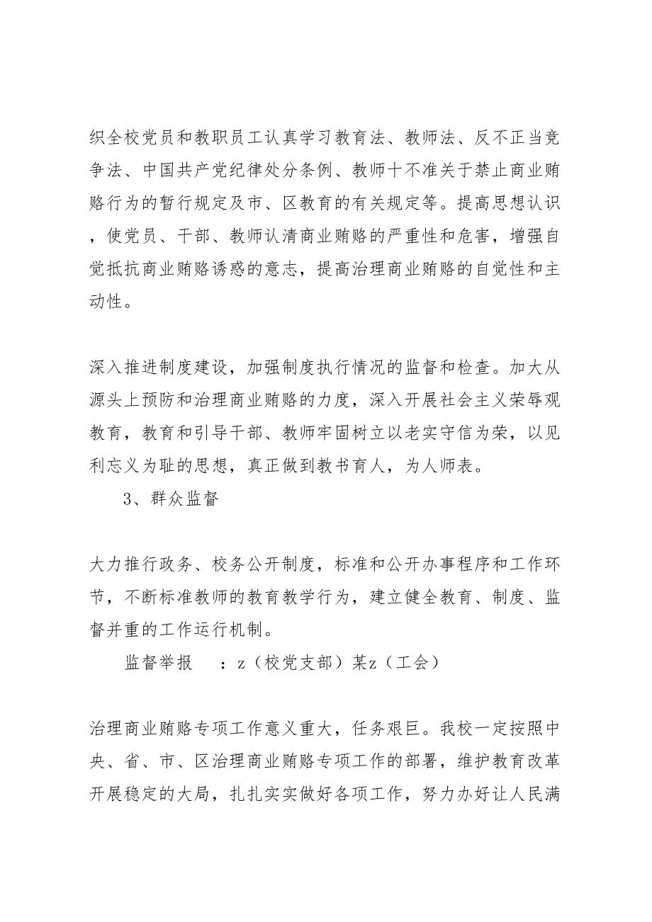 2023年学校商业贿赂专项工作方案.doc_第3页