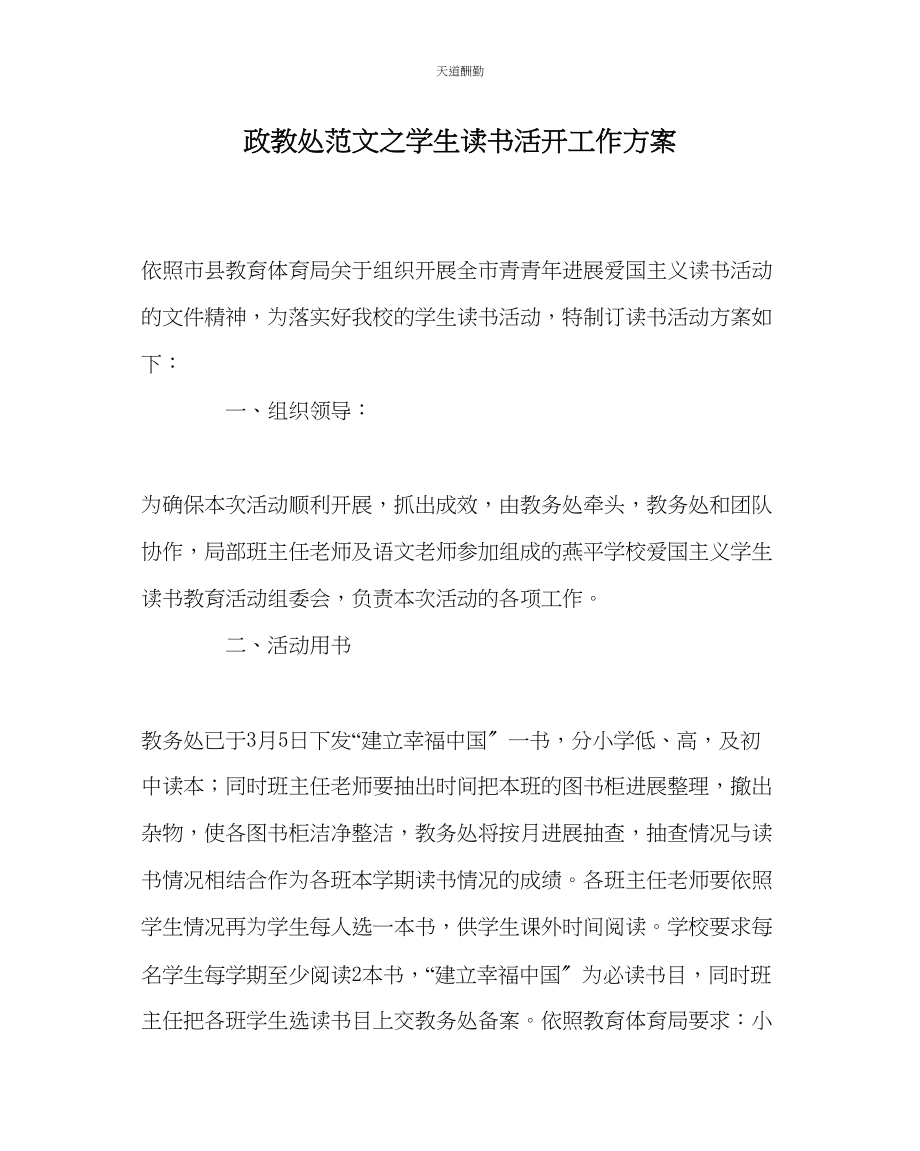 2023年政教处学生读书活动工作方案.docx_第1页