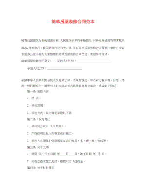 2023年简单房屋装修合同范本.docx