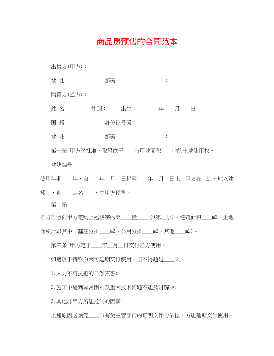 2023年商品房预售的合同范本.docx_第1页