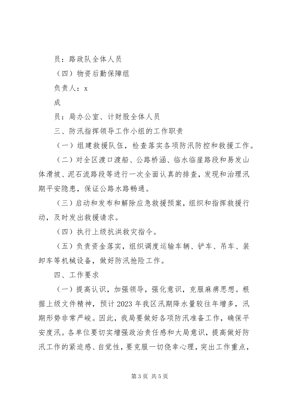 2023年市交通局防汛救灾工作方案.docx_第3页