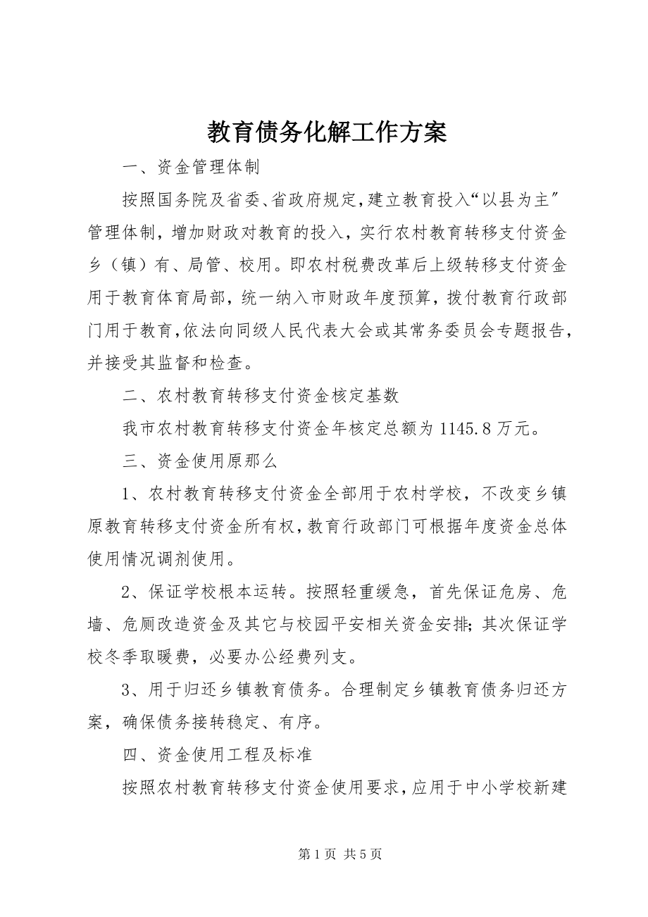 2023年教育债务化解工作方案.docx_第1页