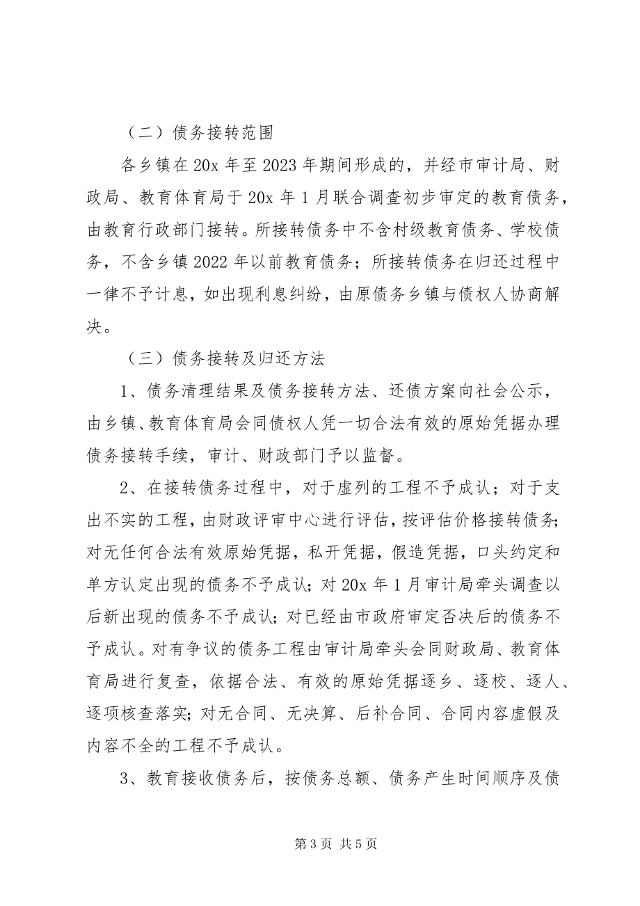 2023年教育债务化解工作方案.docx_第3页