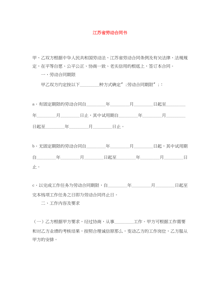 2023年江苏省劳动合同书.docx_第1页