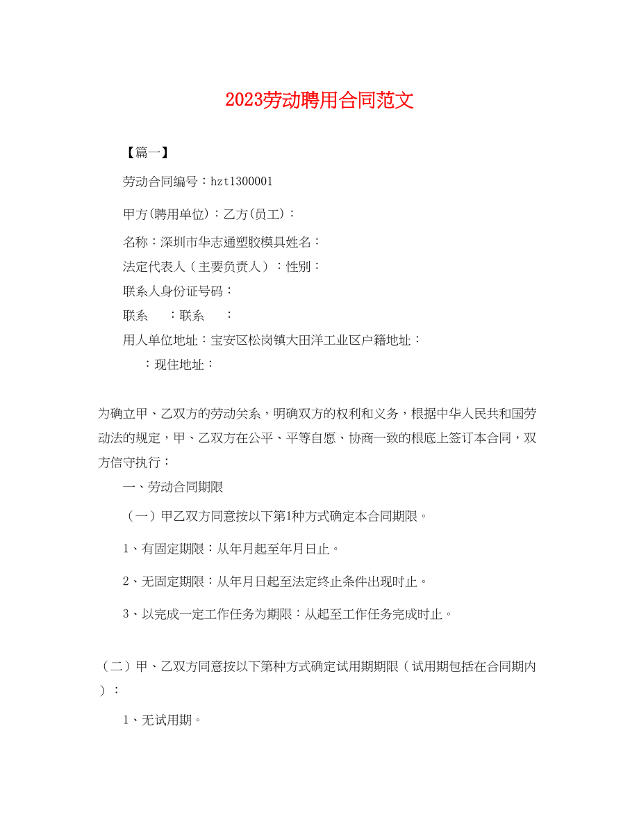 2023年劳动聘用合同范文.docx_第1页