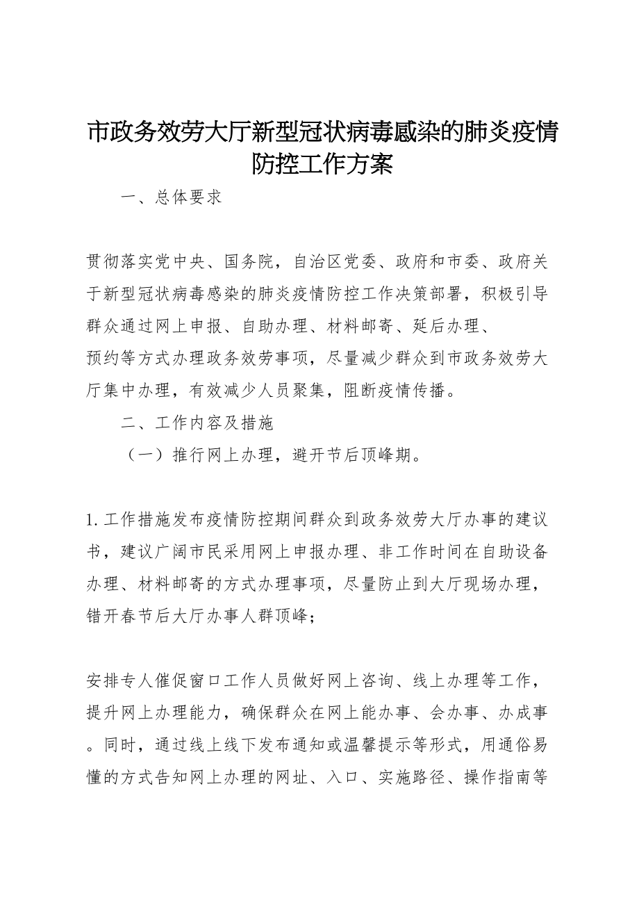 2023年市政务服务大厅新型冠状病毒感染的肺炎疫情防控工作方案.doc_第1页