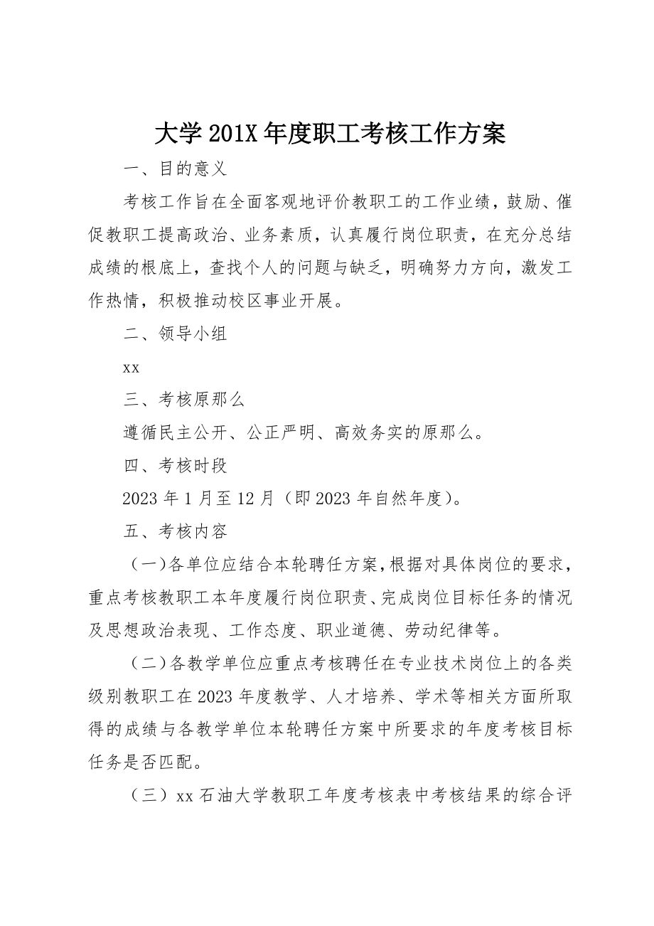 2023年大学201X年度职工考核工作方案.docx_第1页