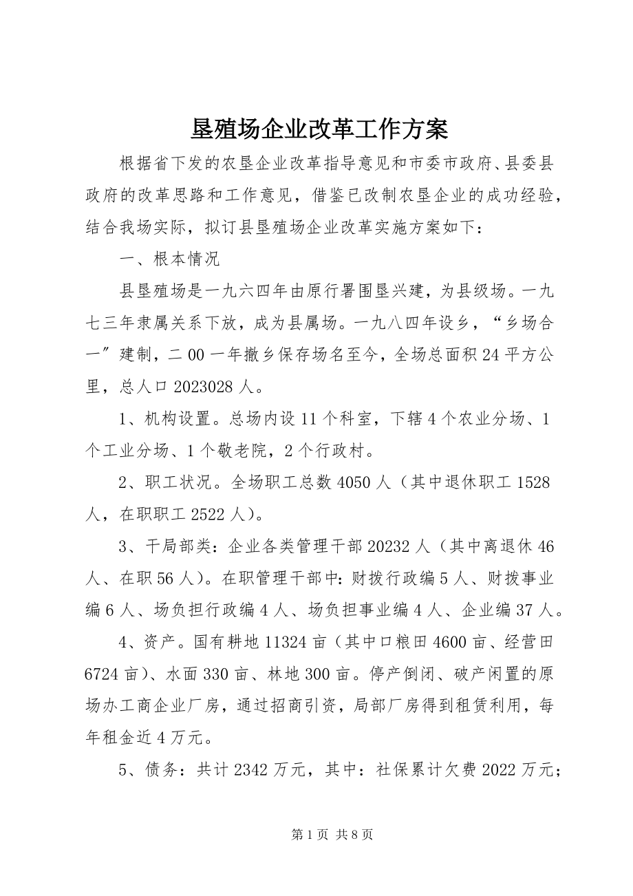 2023年垦殖场企业改革工作方案.docx_第1页