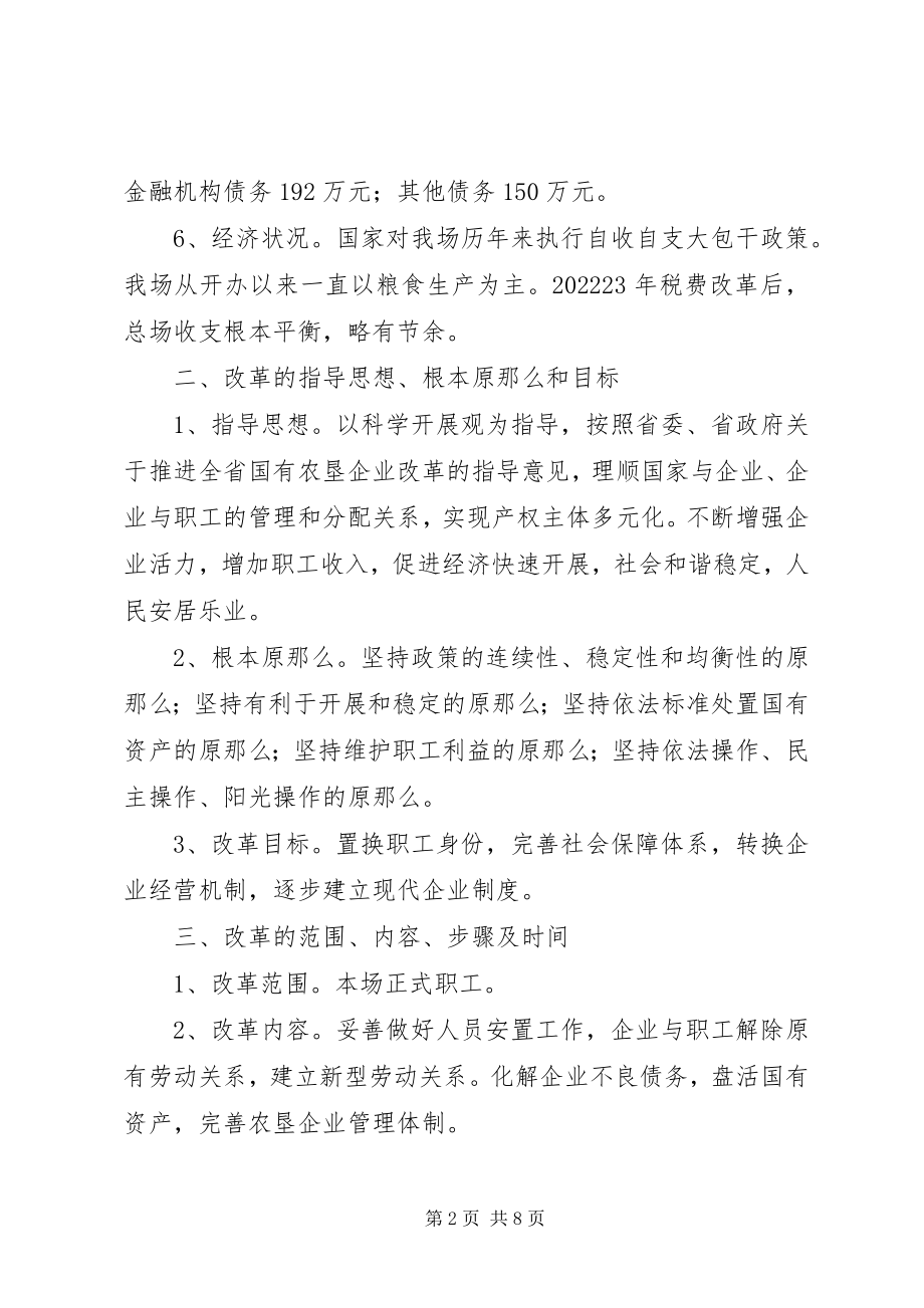 2023年垦殖场企业改革工作方案.docx_第2页