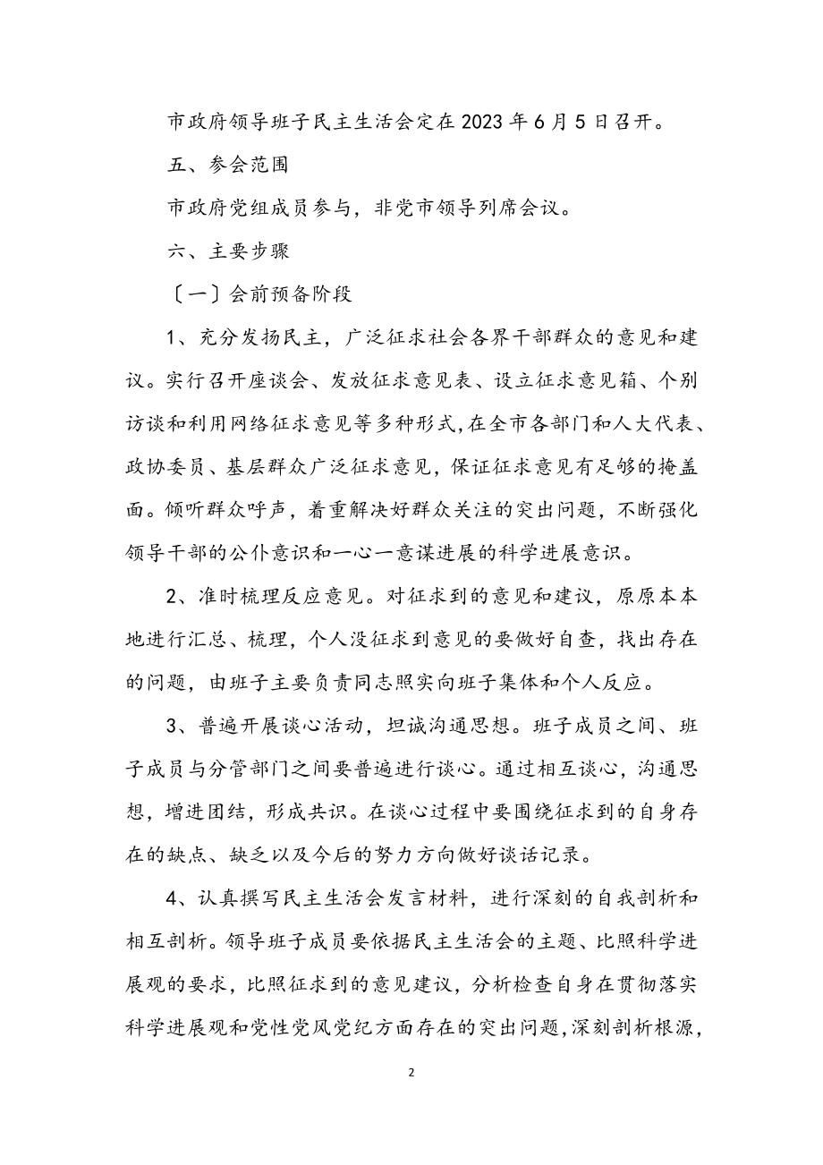 2023年政府领导深入学习实践科学发展观工作方案.docx_第2页