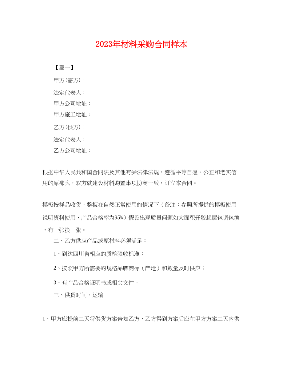 2023年年材料采购合同样本.docx_第1页