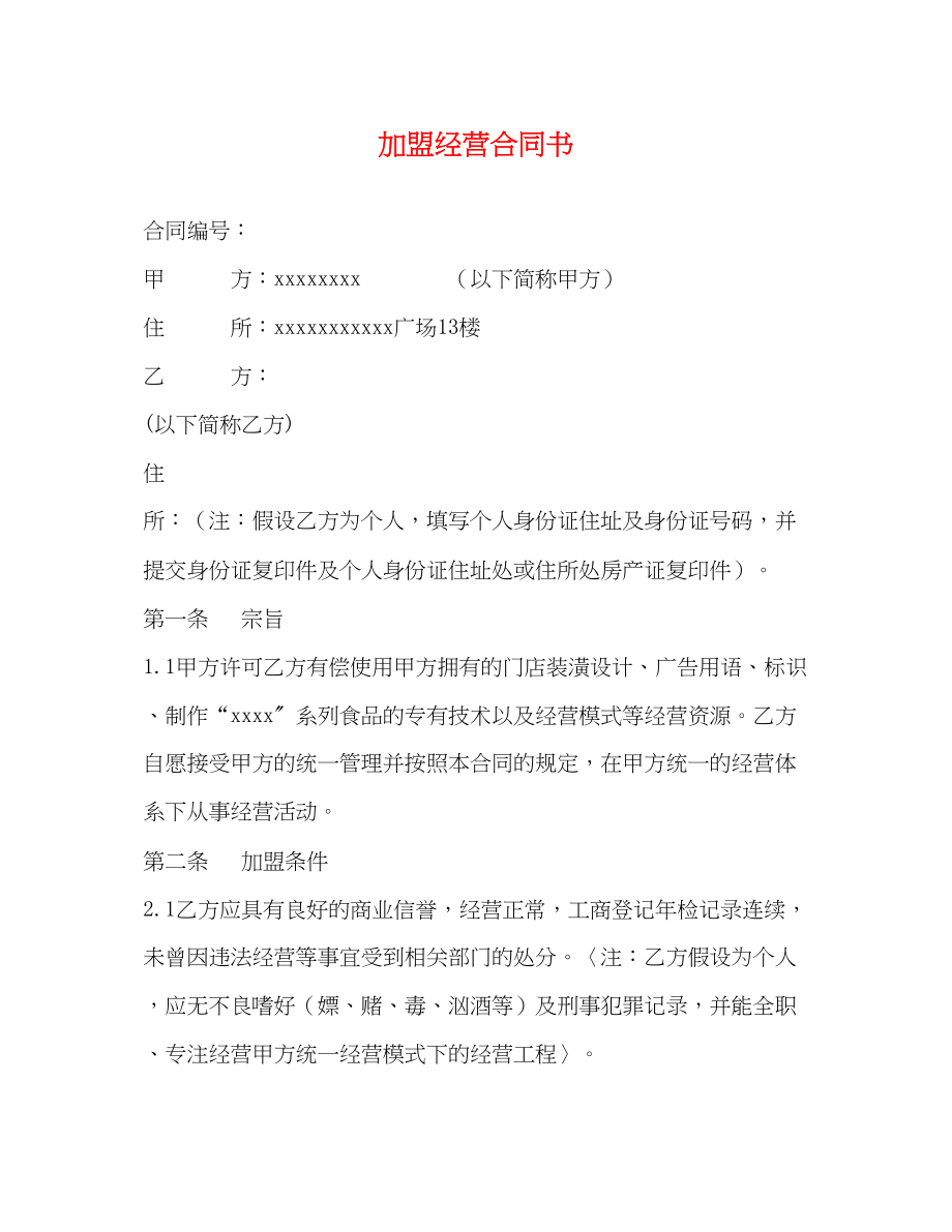 2023年加盟经营合同书.docx_第1页