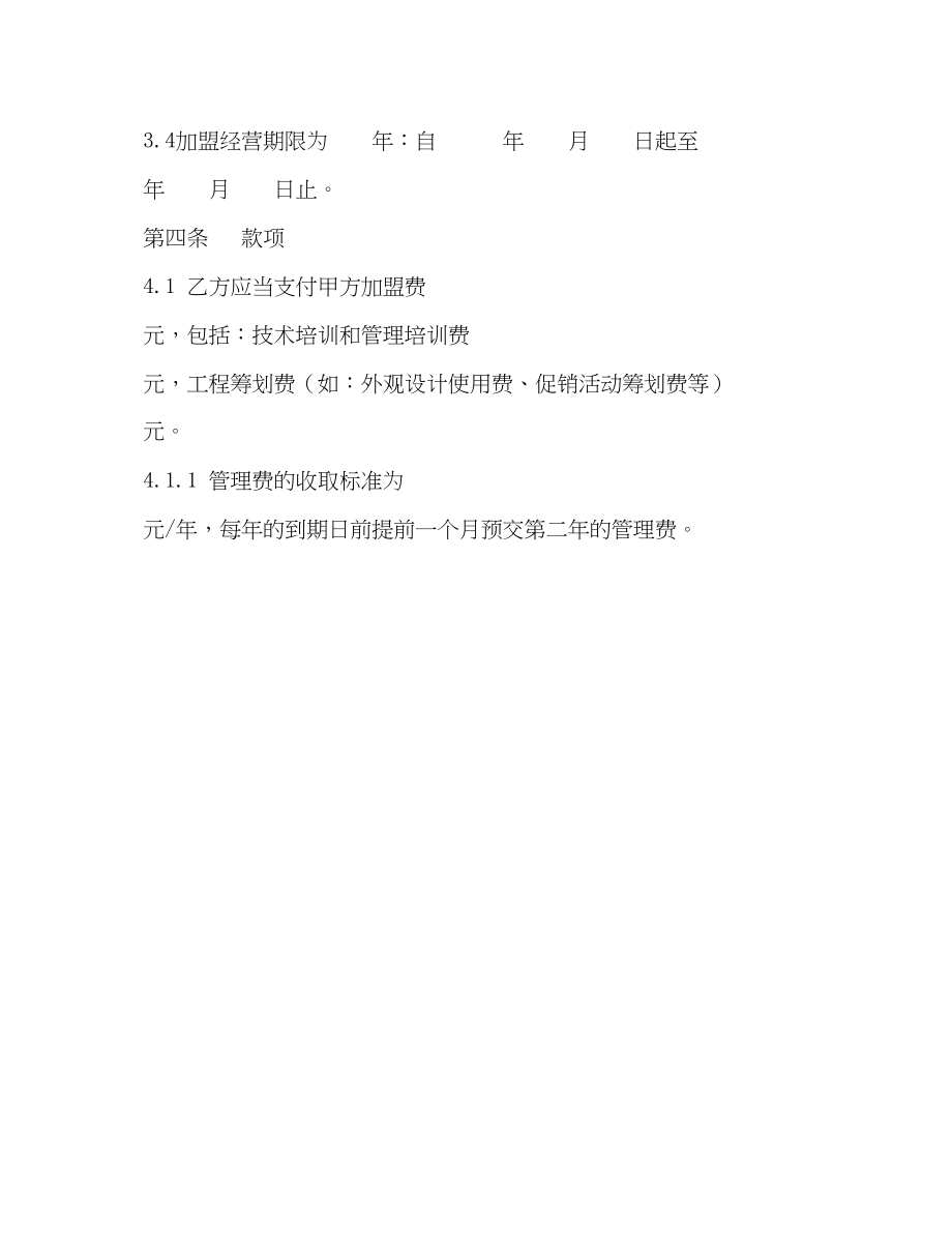 2023年加盟经营合同书.docx_第3页