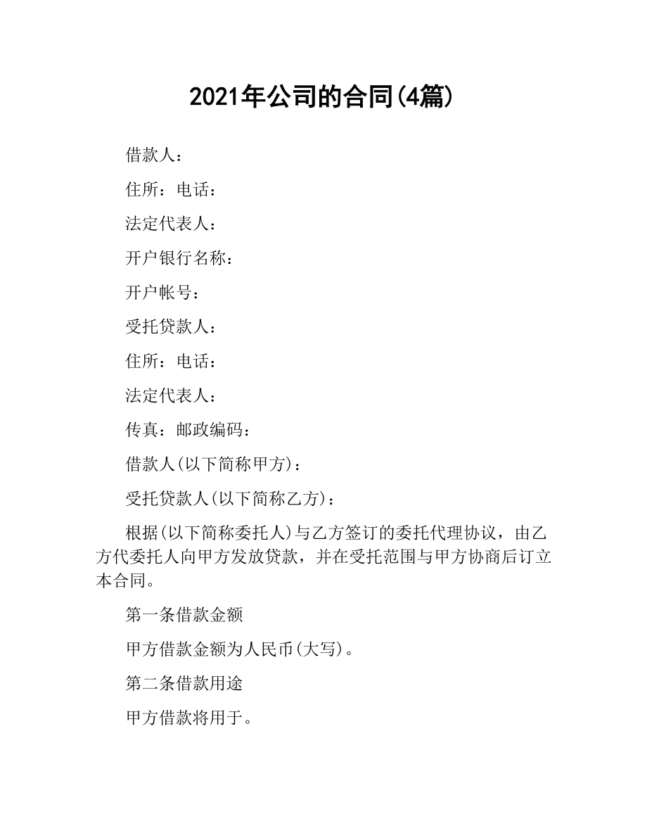 2021年公司的合同(4篇).docx_第1页