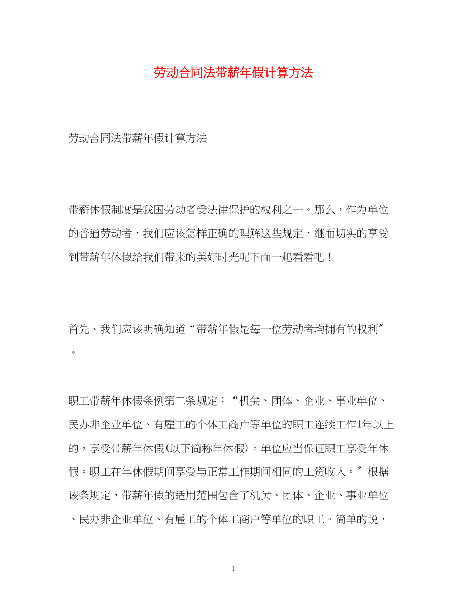 2023年劳动合同法带薪假计算方法.docx_第1页