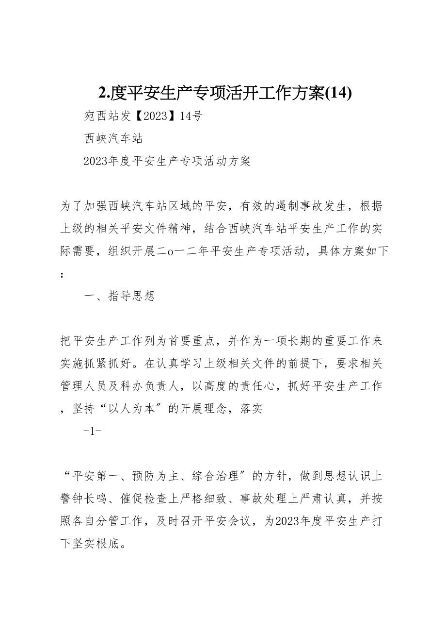 2023年度安全生产专项活动工作方案.doc_第1页