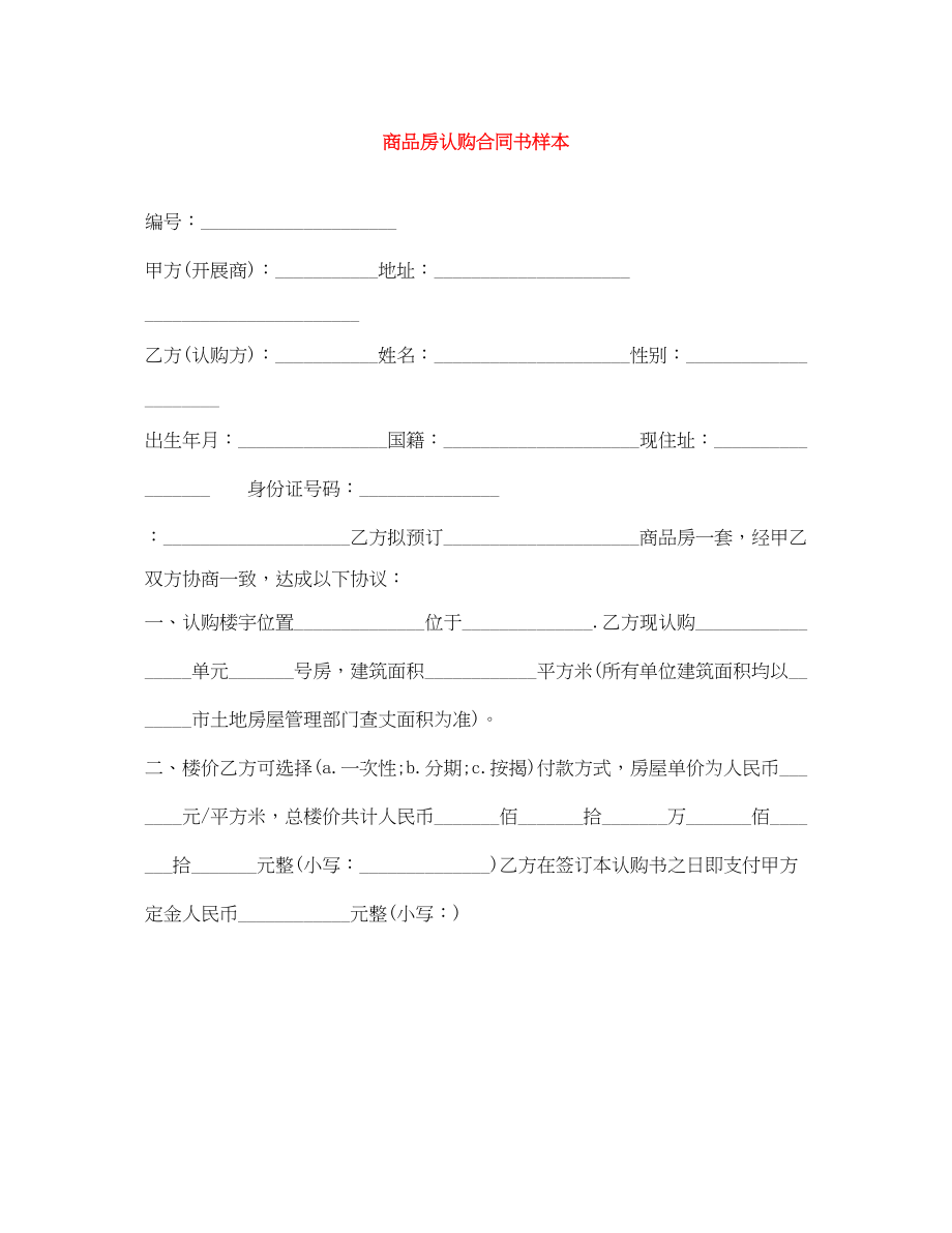 2023年商品房认购合同书样本.docx_第1页