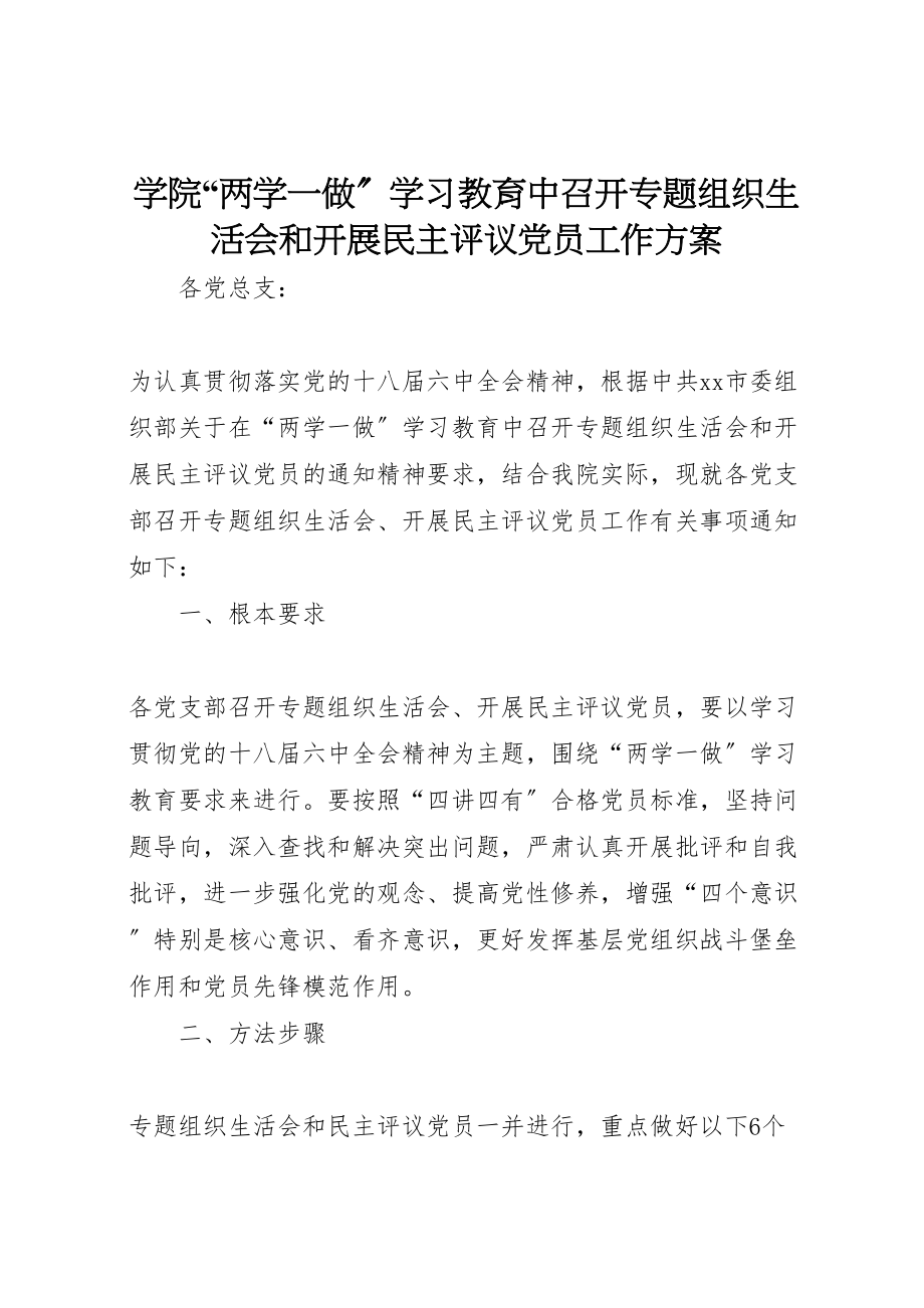 2023年学院两学一做学习教育中召开专题组织生活会和开展民主评议党员工作方案.doc_第1页