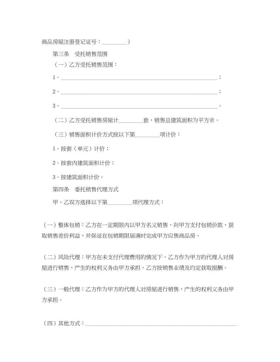 2023年商品房委托销售合同.docx_第2页