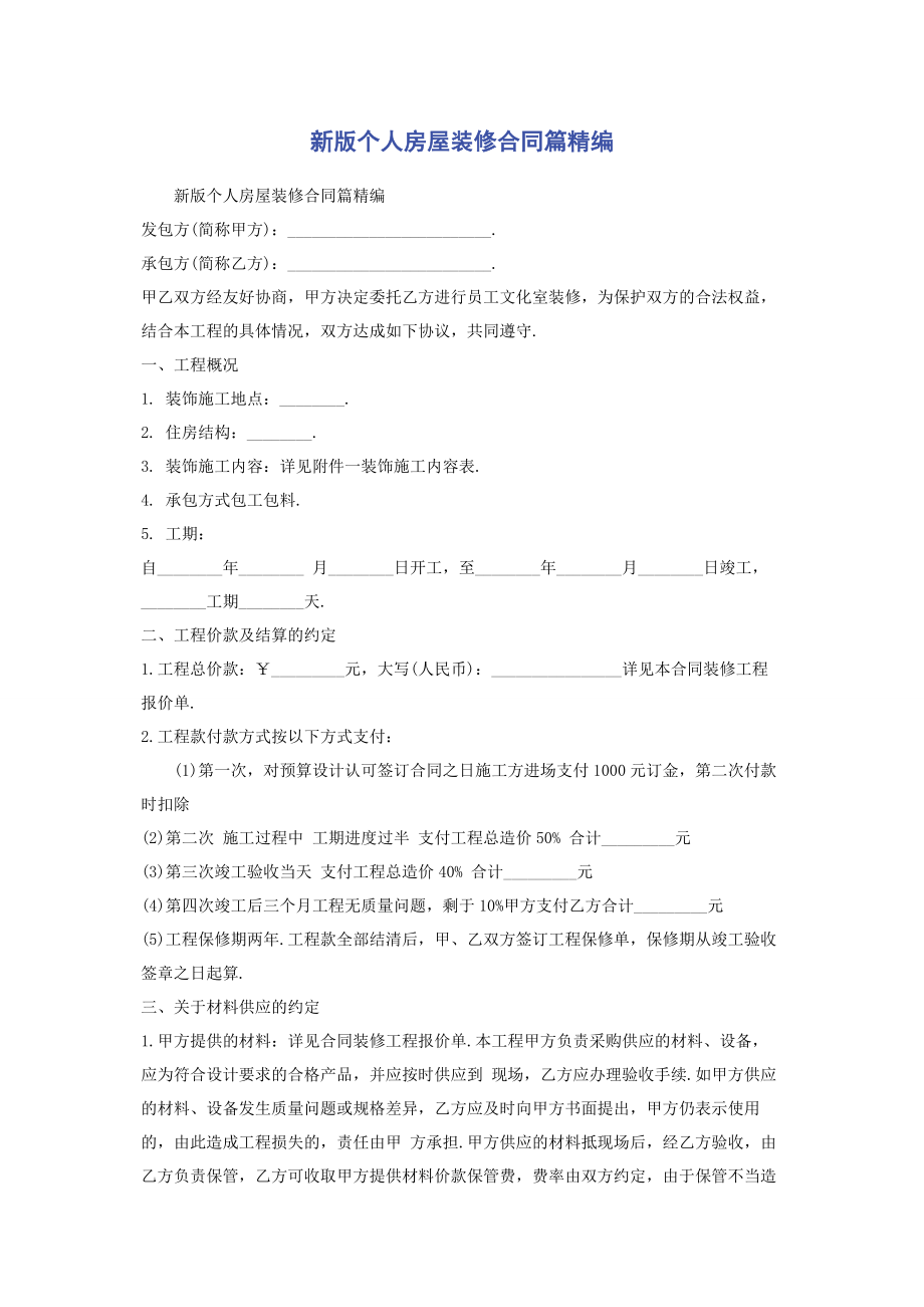 2023年新版个人房屋装修合同篇.docx_第1页