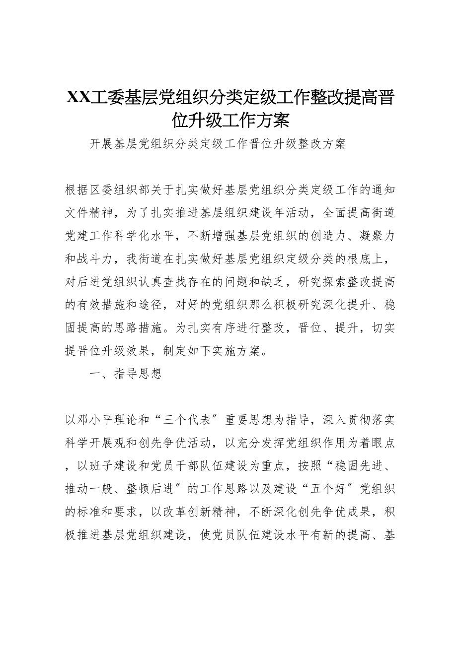 2023年工委基层党组织分类定级工作整改提高晋位升级工作方案 3.doc_第1页