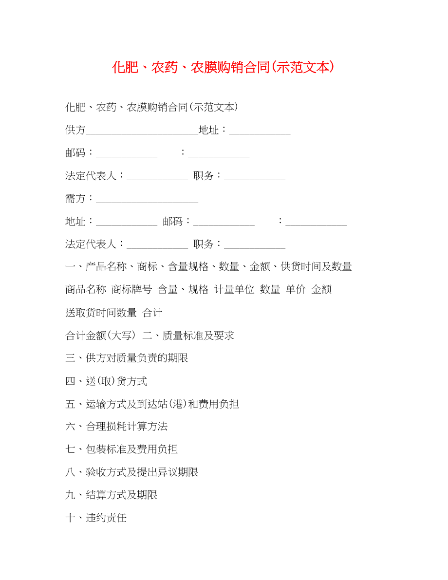 2023年化肥农药农膜购销合同示范文本.docx_第1页