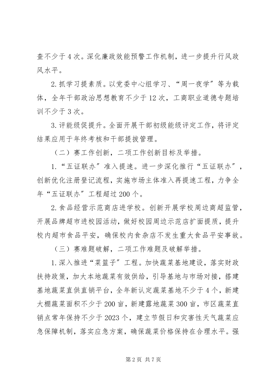 2023年工商局晒举措赛干劲工作方案.docx_第2页