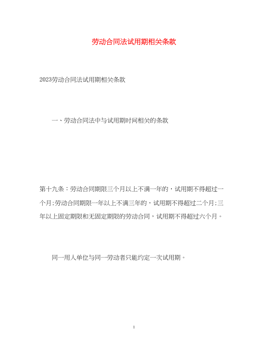 2023年劳动合同法试用期相关条款.docx_第1页