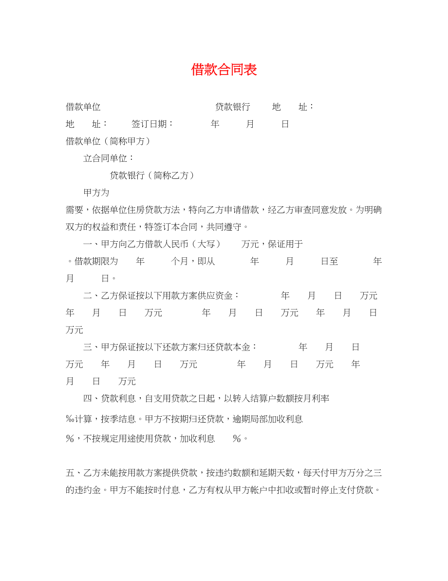 2023年借款合同表.docx_第1页