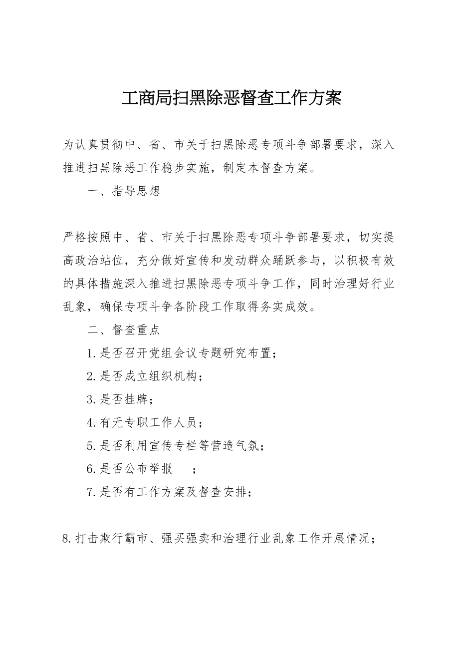 2023年工商局扫黑除恶督查工作方案.doc_第1页