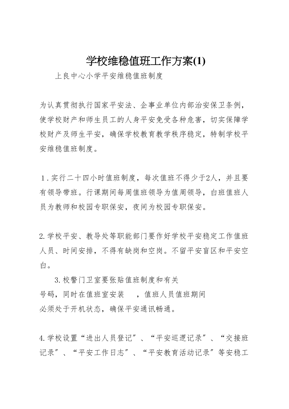 2023年学校维稳值班工作方案4.doc_第1页