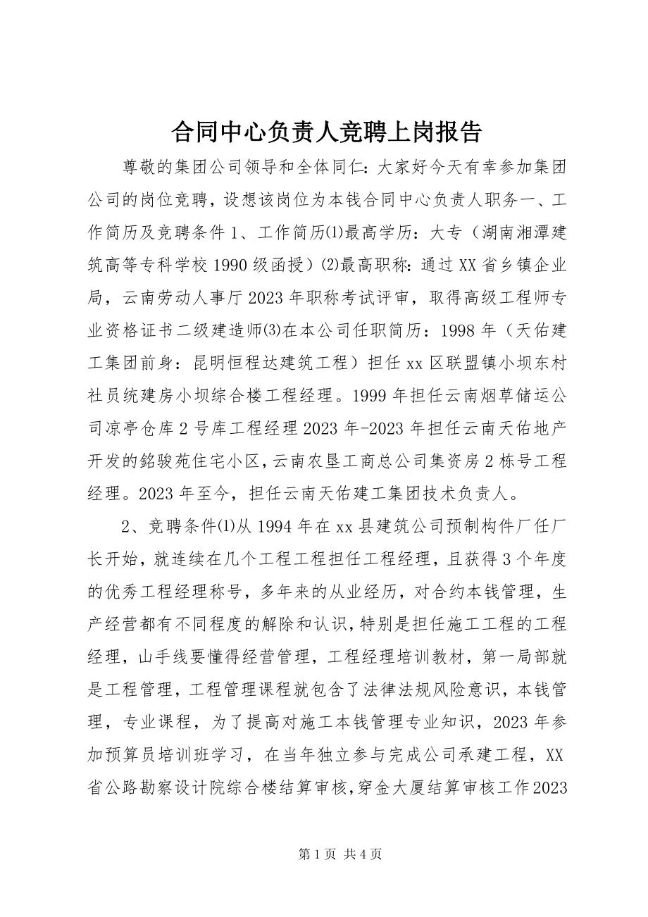 2023年合同中心负责人竞聘上岗报告.docx_第1页