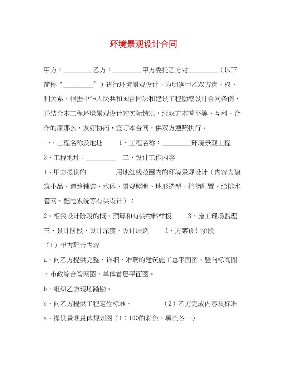 2023年环境景观设计合同2.docx_第1页