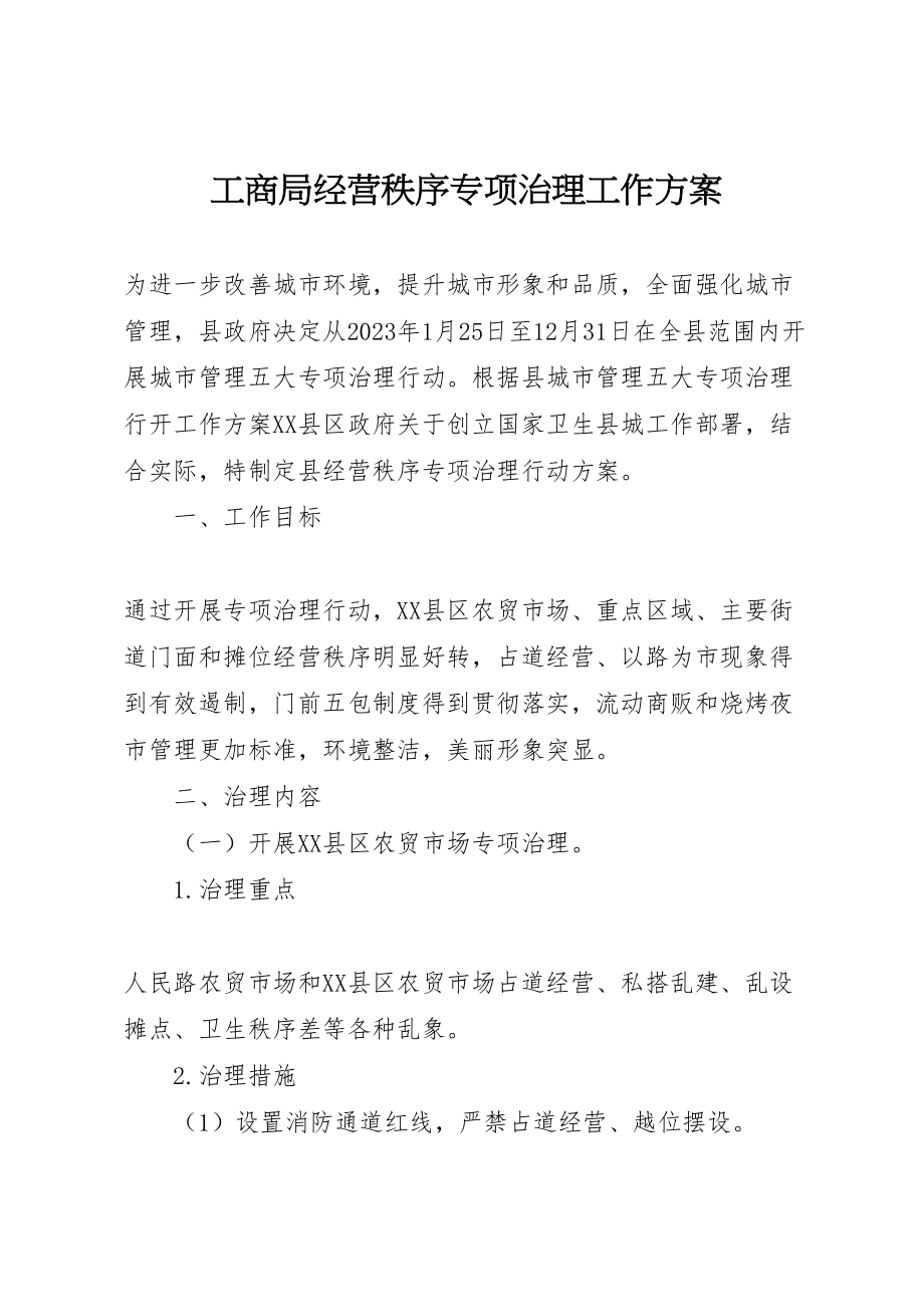 2023年工商局经营秩序专项治理工作方案.doc_第1页