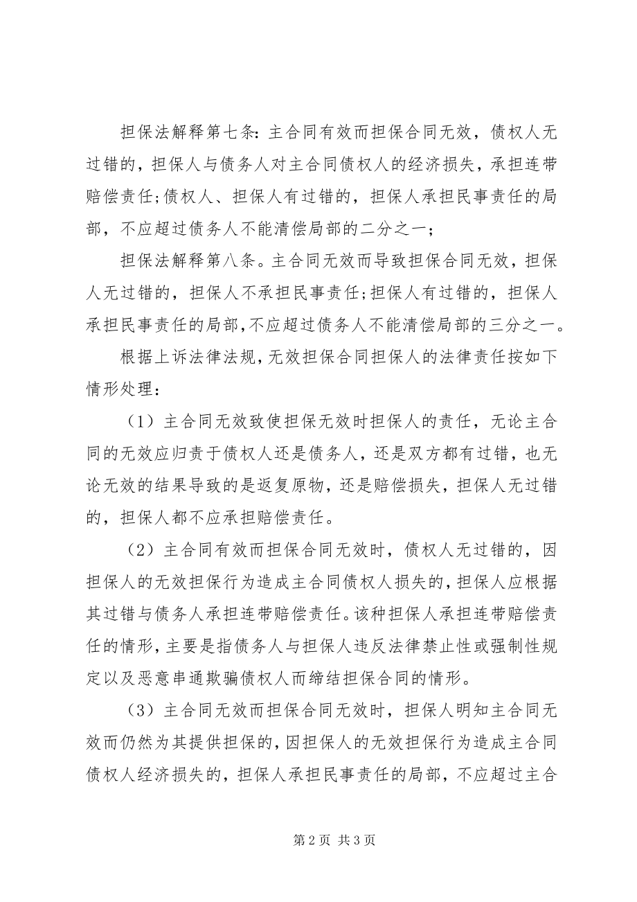 2023年无效合同担保人法律责任法务报告.docx_第2页