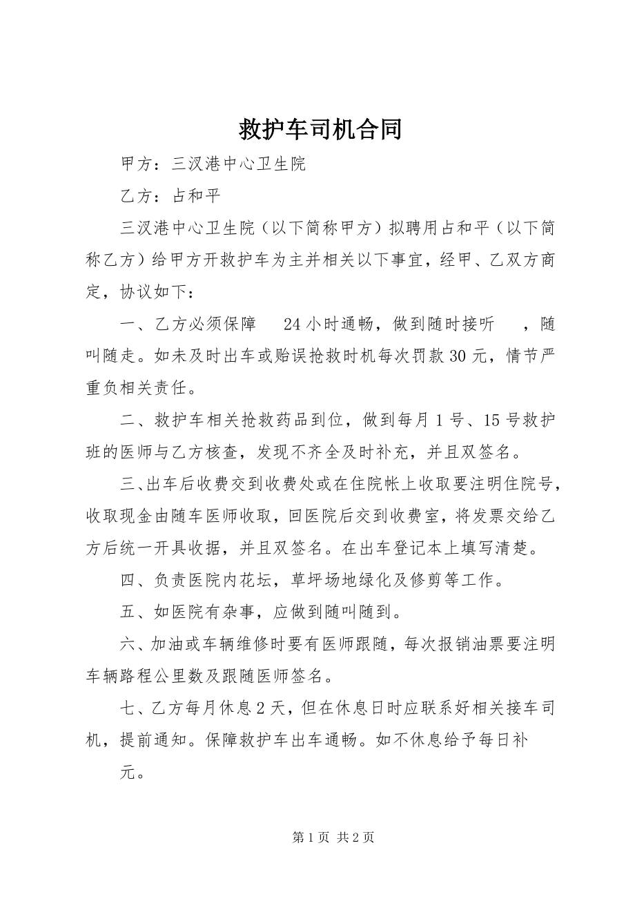 2023年救护车司机合同.docx_第1页