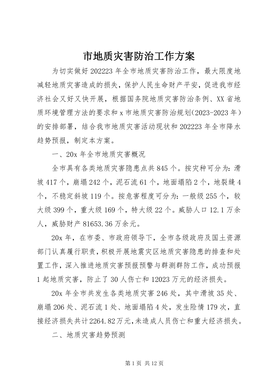 2023年市地质灾害防治工作方案.docx_第1页