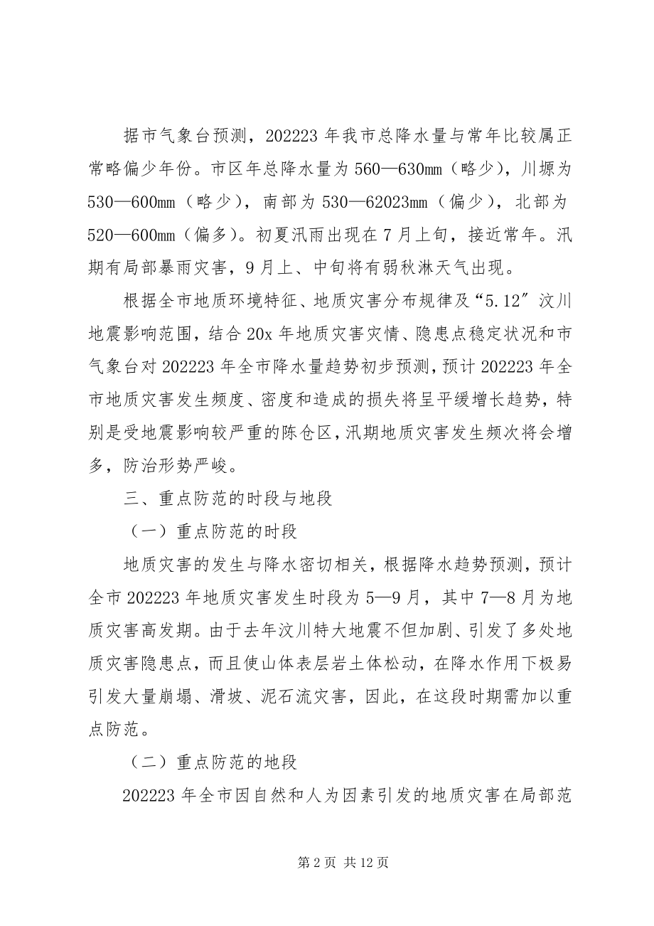 2023年市地质灾害防治工作方案.docx_第2页