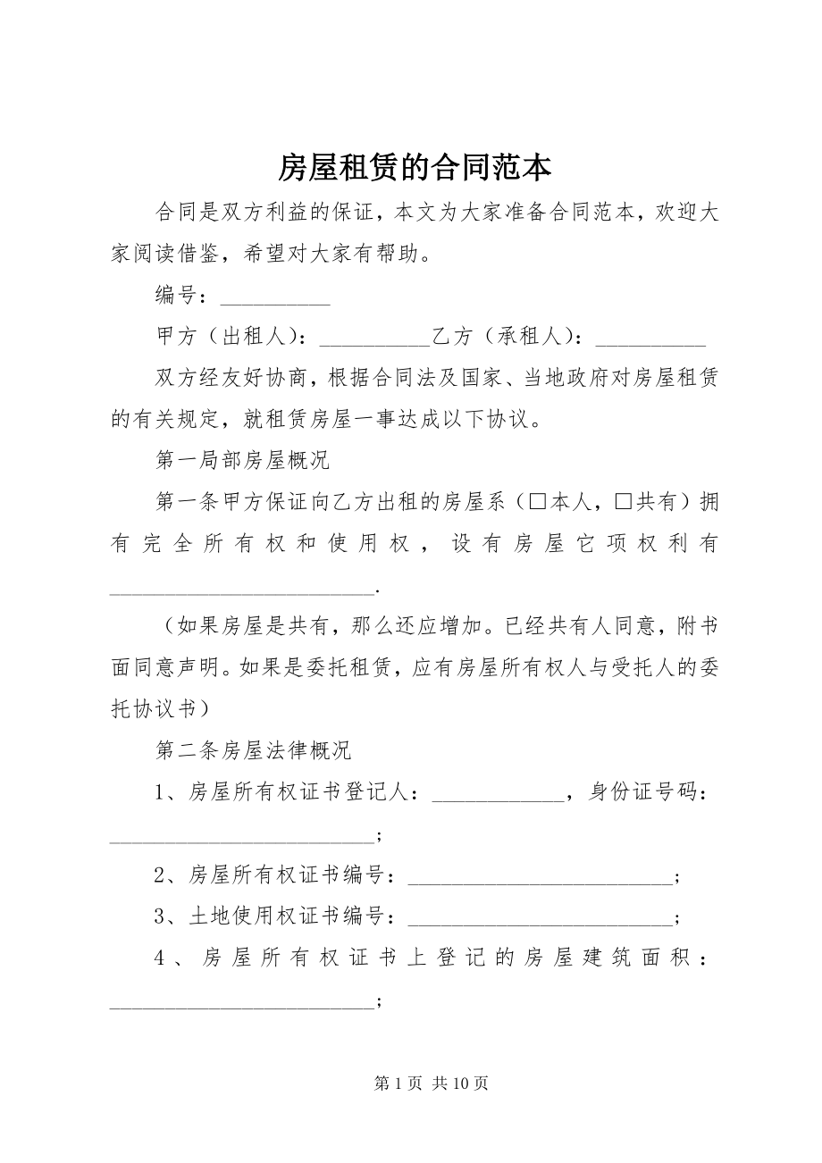 2023年房屋租赁的合同范本.docx_第1页