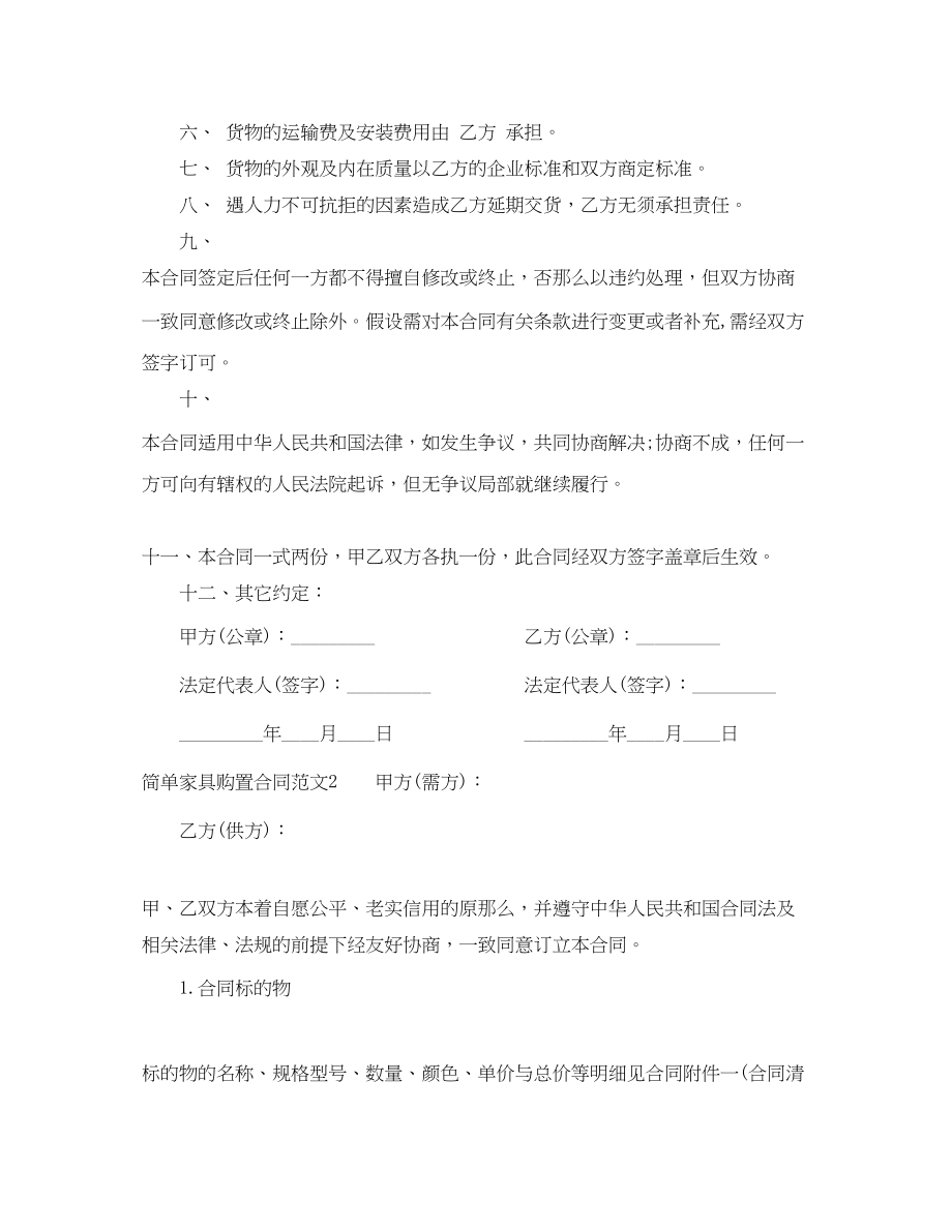 2023年简单家具购买合同范本.docx_第2页