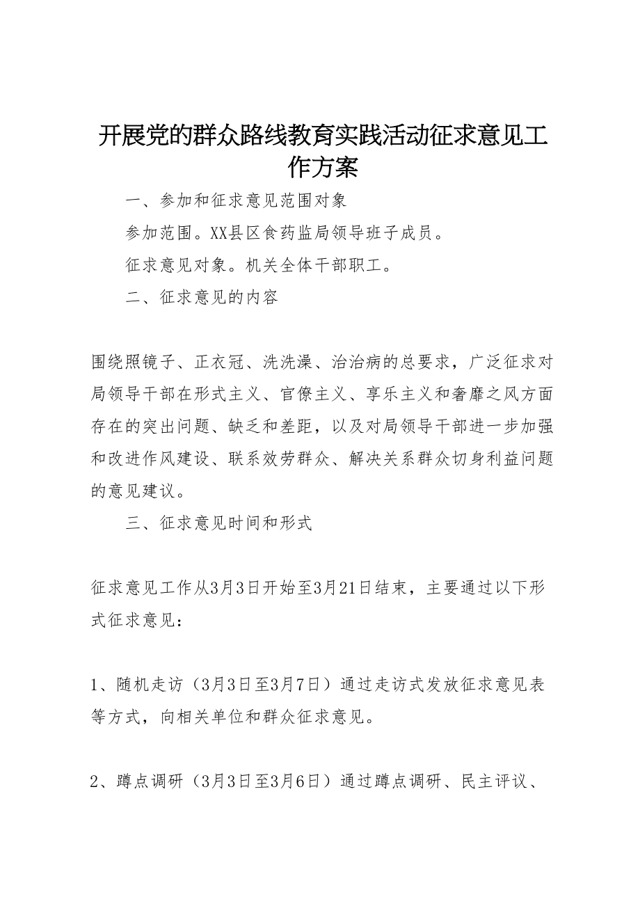 2023年开展党的群众路线教育实践活动征求意见工作方案 .doc_第1页