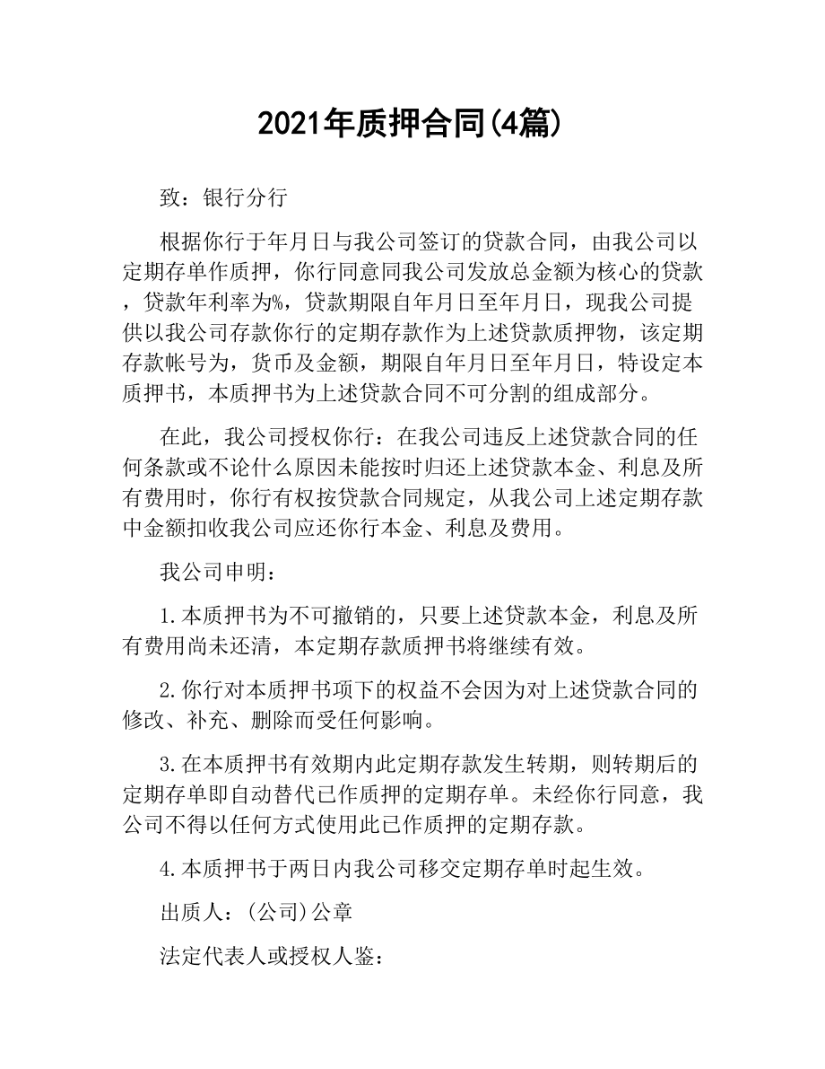 2021年质押合同(4篇).docx_第1页