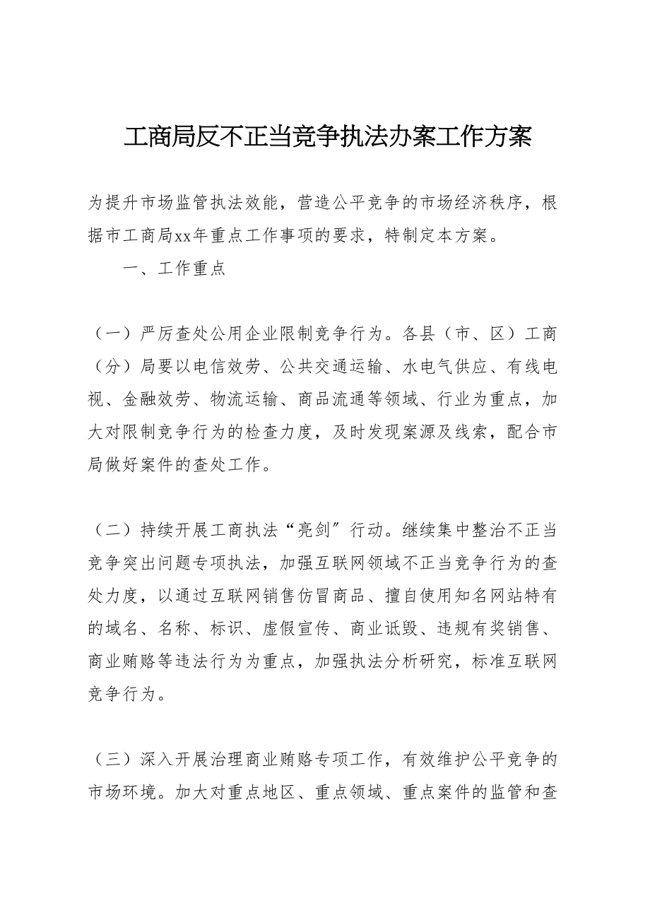 2023年工商局反不正当竞争执法办案工作方案.doc_第1页