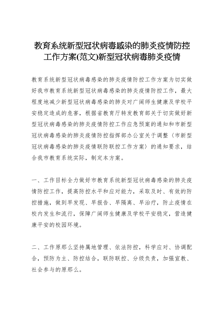 2023年教育系统新型冠状病毒感染的肺炎疫情防控工作方案新型冠状病毒肺炎疫情.doc_第1页