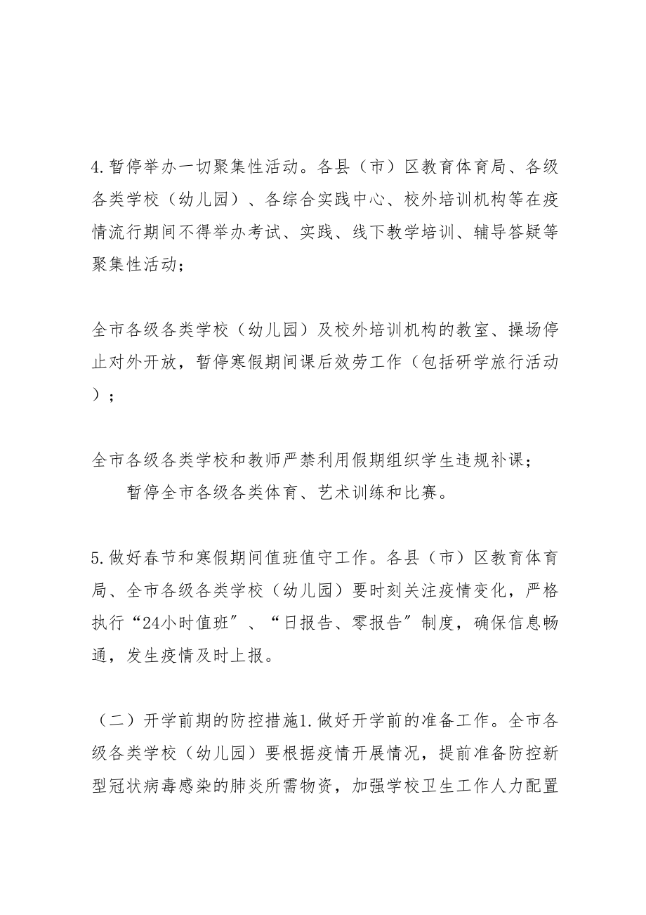 2023年教育系统新型冠状病毒感染的肺炎疫情防控工作方案新型冠状病毒肺炎疫情.doc_第3页